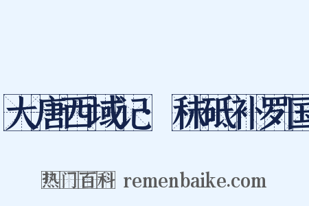 大唐西域记·秣砥补罗国是什么意思的图片